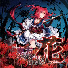 Touhou Violin Rock 花-HANA-
